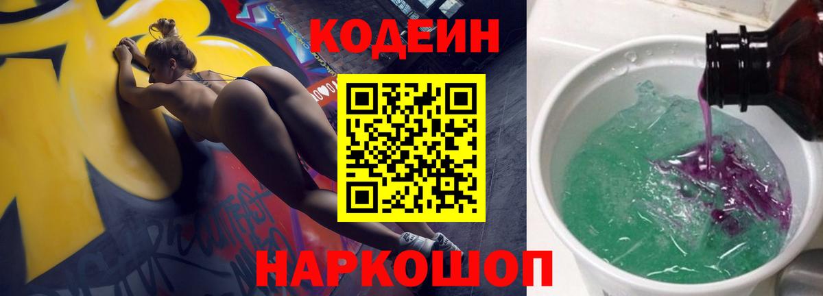 Йошкар-Ола  Кодеиновый сироп Lean Purple Drank  Вход с VPN  Codein Purple Drank 